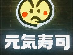 -元气寿司(新城市广场店)