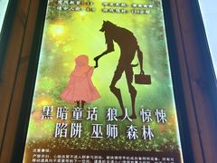 -明日世界密室轰趴·剧本桌游·箭馆团建(国贸店)