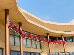 -天津古林古海岸遗迹博物馆