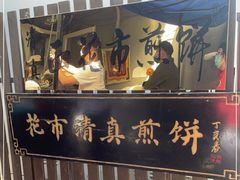 -清真西花市煎饼