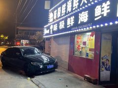 门面-味极鲜秘制海鲜