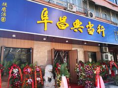 -阜昌典当行(阜成门店)