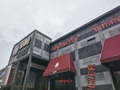 -肉串汪(望京店)