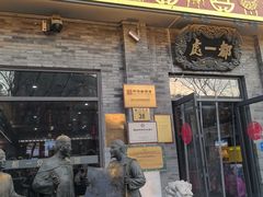 -都一处烧麦馆(前门店)