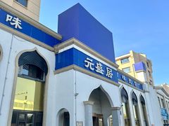 -元盛居(生态大街店)