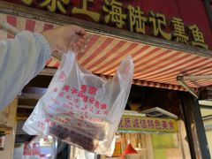 -正宗上海陆记熏鱼