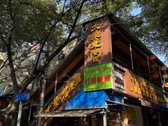 -大东北(武侯祠店)