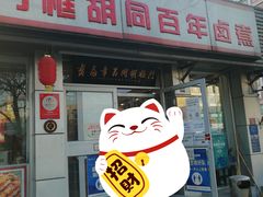 门面-门框胡同百年卤煮(新街口店)