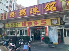 -铭珠粥粉(雅居乐花园分店)