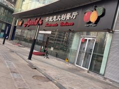 -安妮意大利餐厅(世贸天阶店)