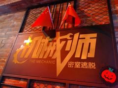 -机械师超级密室(小寨华旗店)
