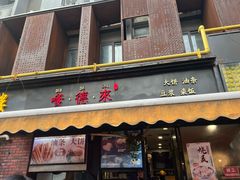 -嗲德来·豆浆·油条(商城路店)