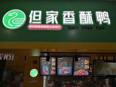 -但家香酥鸭