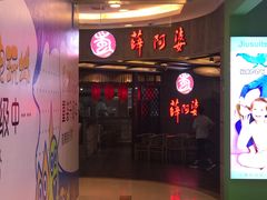 -薛阿婆(美都汇购物广场店)