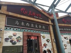 -马来西亚美食街