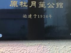门面-老洋房花园饭店(绍兴路店)