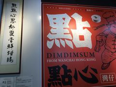 -点点心点心专门店(湾仔店)