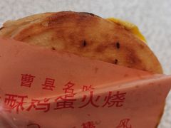 -曹县名吃香酥鸡蛋火烧(芙蓉街店)