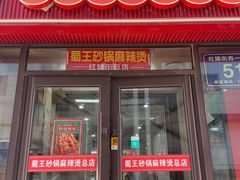 -蜀王砂锅总店