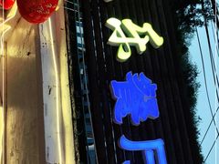 门面-花乐餐厅(涠洲岛店)