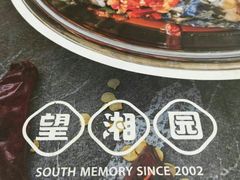 -望湘园湖南菜(赛格店)