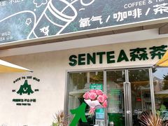 -SENTEA森茶(麦地丽日店)