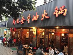 -周记全牛油火锅