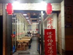 门面-没牙伯花生汤店(老药洲店)