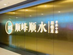 -顺峰顺水顺德菜(第一百货店)
