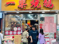 -一乐烧鹅(中环店)