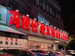 -冯校长老火锅(福田车公庙店)