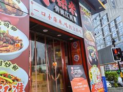 -小柴米·传统江西菜(万寿宫店)