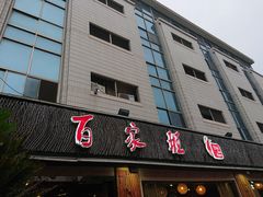 门面-百家班(市府店)