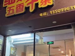 -细妹五香牛杂(步行街店)