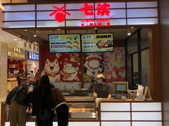 -七滨寿司(中山路八佰伴购物中心店)