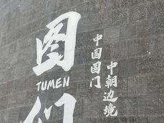 -图们国门景区