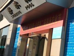 门面-美利康·达兹游泳馆(世博花园店)