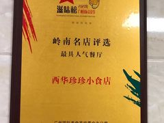 -珍珍小食店(西华路店)