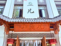 -千岛湖小鱼儿·淳安匠心农家菜