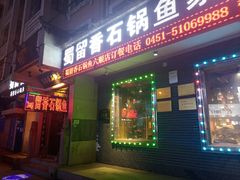 蜀留香石锅鱼店面(香坊店)-蜀留香石锅鱼(六顺街店)