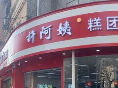 -许阿姨糕团店(南京总店)