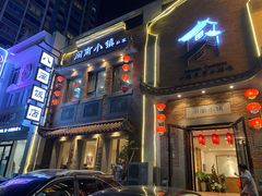 门面-八闽饭店闽南小镇(铁西店)