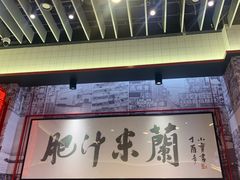 -肥汁米蘭香港米线(长宁来福士店)