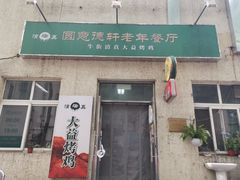 门面-大益烤鸡