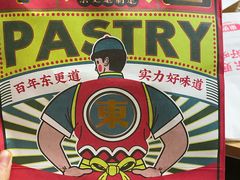 -東更道点心行(文化东路店)