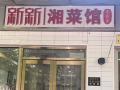 -新新湘菜馆(新中街二条店)