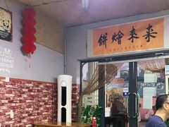 门面-老姜烤肉(河马石商园店)