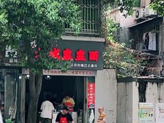 门面-山城盅盅面
