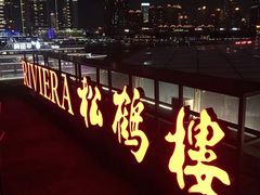 -RIVIERA 松鹤楼(外滩店)