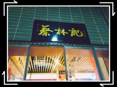 门面-蔡林记(汉街店)
